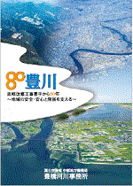 豊川直轄改修80周年記念パンフレット