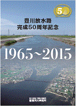 豊川放水路完成50周年記念パンフレット