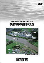 H15.8.9　台風10号による矢作川の出水状況