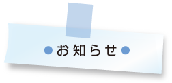 お知らせ