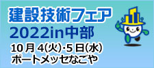 建設技術フェア
