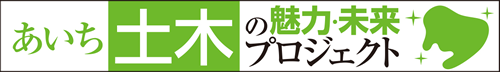 愛知土木の魅力・未来プロジェクト