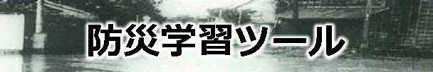 防災学習ツール
