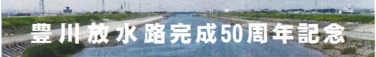 豊川放水路完成50周年記念