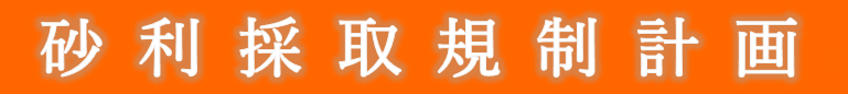 砂利採取規制計画