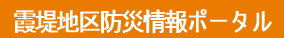 豊川霞堤地区防災情報ポータル