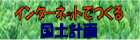 インターネットで作る国土計画