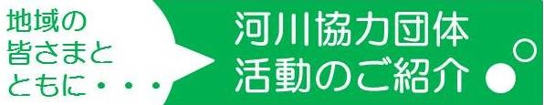 河川協力団体活動