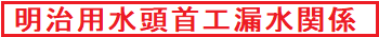 明治用水頭首工漏水関係