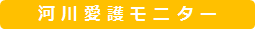 河川愛護モニター
