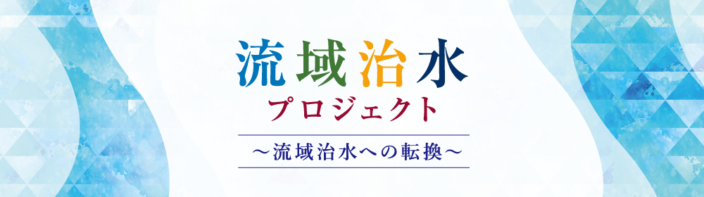 流域治水プロジェクト