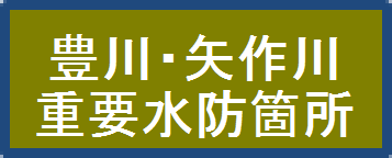 重要水防箇所