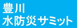豊川水防災サミット