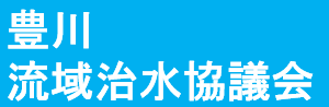 豊川流域治水協議会