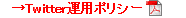 ツイッター運用ポリシー