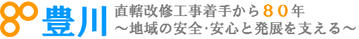 豊川直轄改修80周年記念