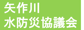 矢作川水防災協議会