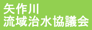 矢作川流域治水協議会