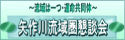矢作川流域圏懇談会
