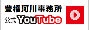 豊橋河川事務所ユーチューブ