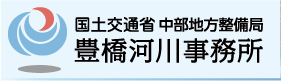 国土交通省 中部地方整備局 豊橋河川事務所