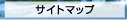 サイトマップ