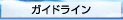 ガイドライン