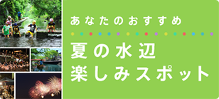 あなたのおすすめ夏の水辺楽しみスポット