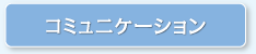 コミュニケーション