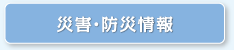 災害・防災情報