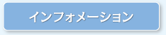 インフォメーション