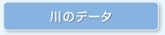 川のデータ