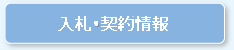 入札・契約情報