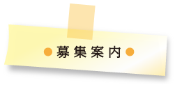募集案内