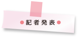 記者発表