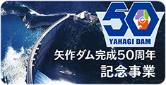 矢作ダム完成50周年記念事業