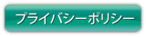 プライバシーポリシー