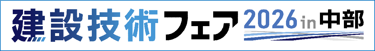 建設技術フェア2026in中部