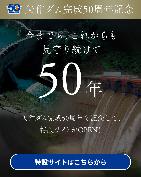 矢作ダム完成50周年記念特設サイトがOPEN！