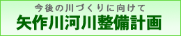 矢作川河川整備計画