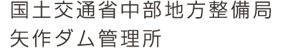 国土交通省中部地方整備局　矢作ダム管理所